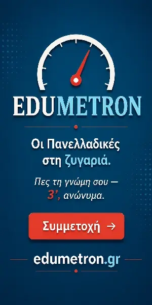 Edumetron — Πες τη γνώμη σου