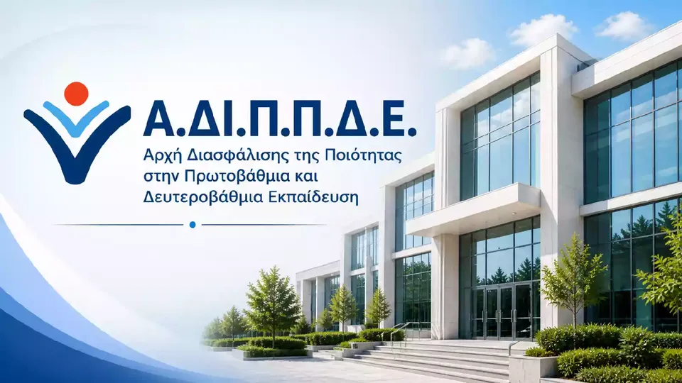 Απόσπαση εκπαιδευτικών στην Α.ΔΙ.Π.Π.Δ.Ε