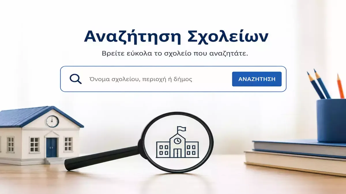 Αναζήτηση Σχολικών Μονάδων