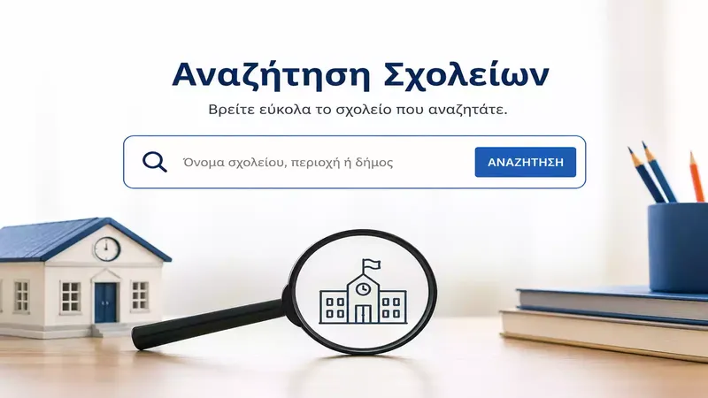 Αναζήτηση Σχολικών Μονάδων