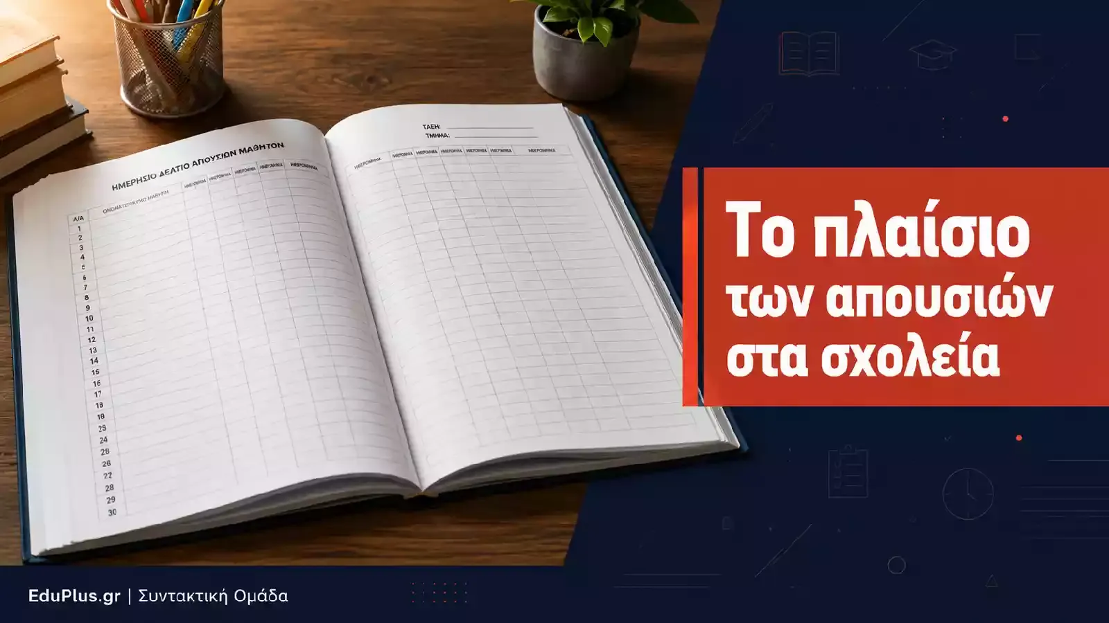 Φοίτηση Μαθητών στη Δευτεροβάθμια Εκπαίδευση