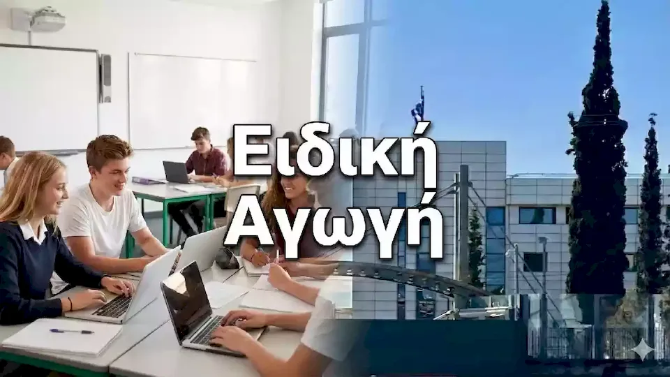 Εγκύκλιος ΥΠΑΙΘΑ για αποσπάσεις ΕΕΠ-ΕΒΠ 2026-2027