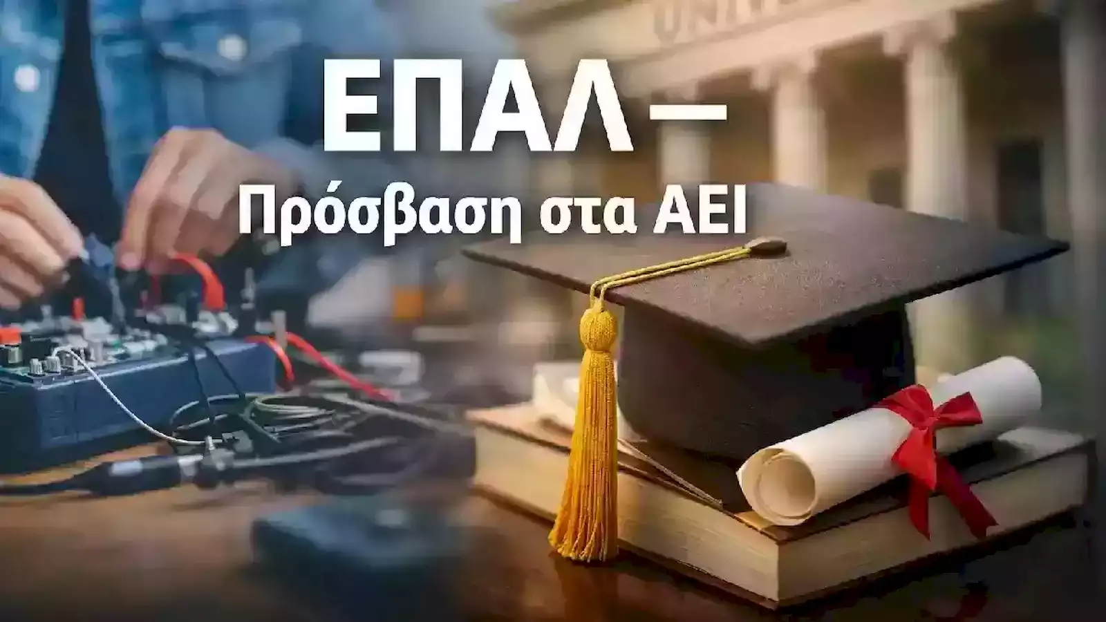 Η συρρίκνωση της πρόσβασης των αποφοίτων ΕΠΑΛ στην τριτοβάθμια εκπαίδευση μετά την κατάργηση των ΤΕΙ