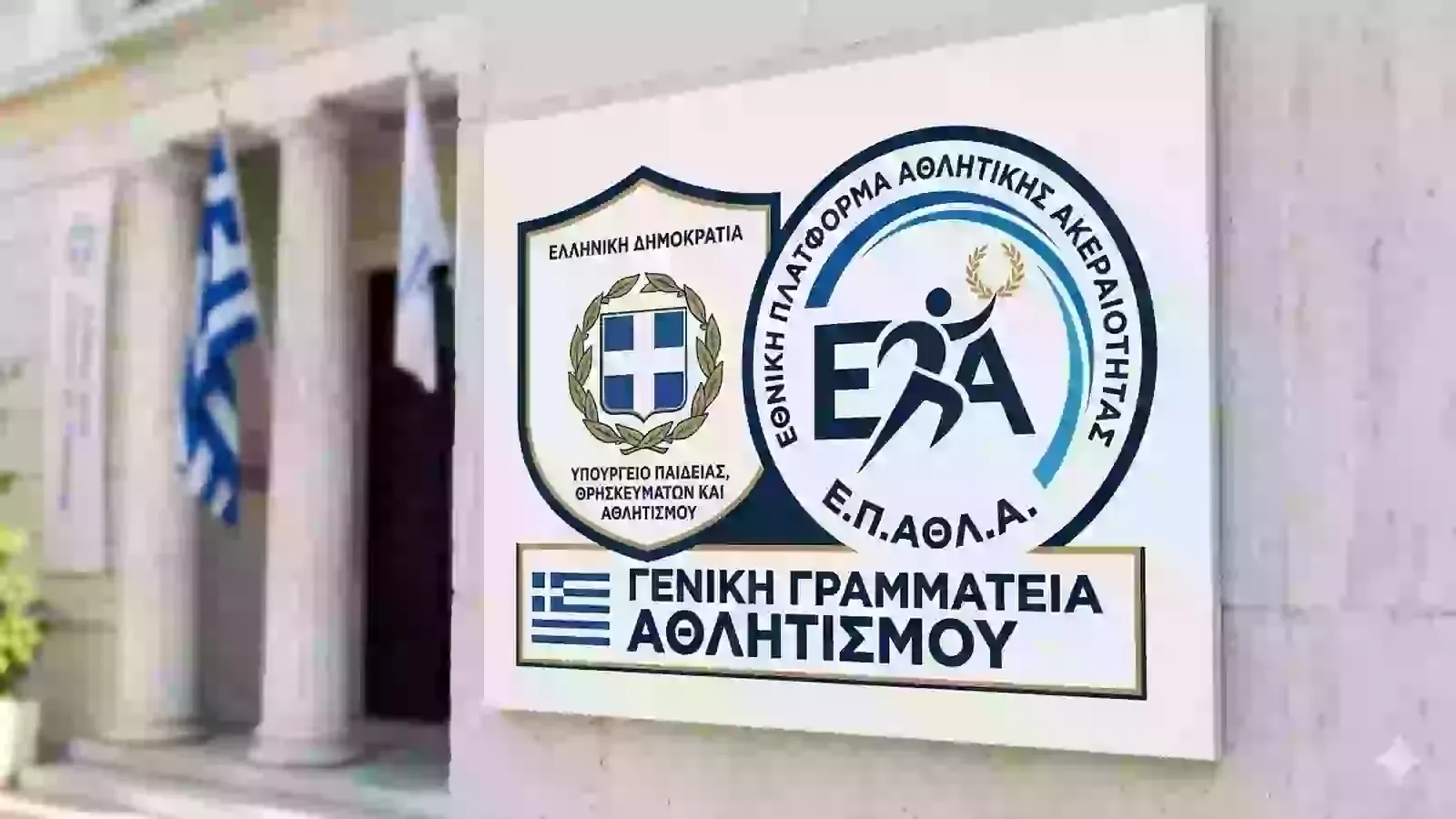 Εθνική Πλατφόρμα Αθλητικής Ακεραιότητας 