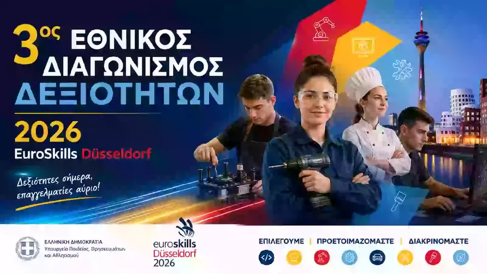 3ος Εθνικός Διαγωνισμός Δεξιοτήτων 2026 – EuroSkills Düsseldorf