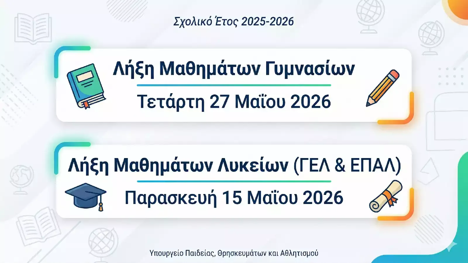Λήξη μαθημάτων 2025-2026