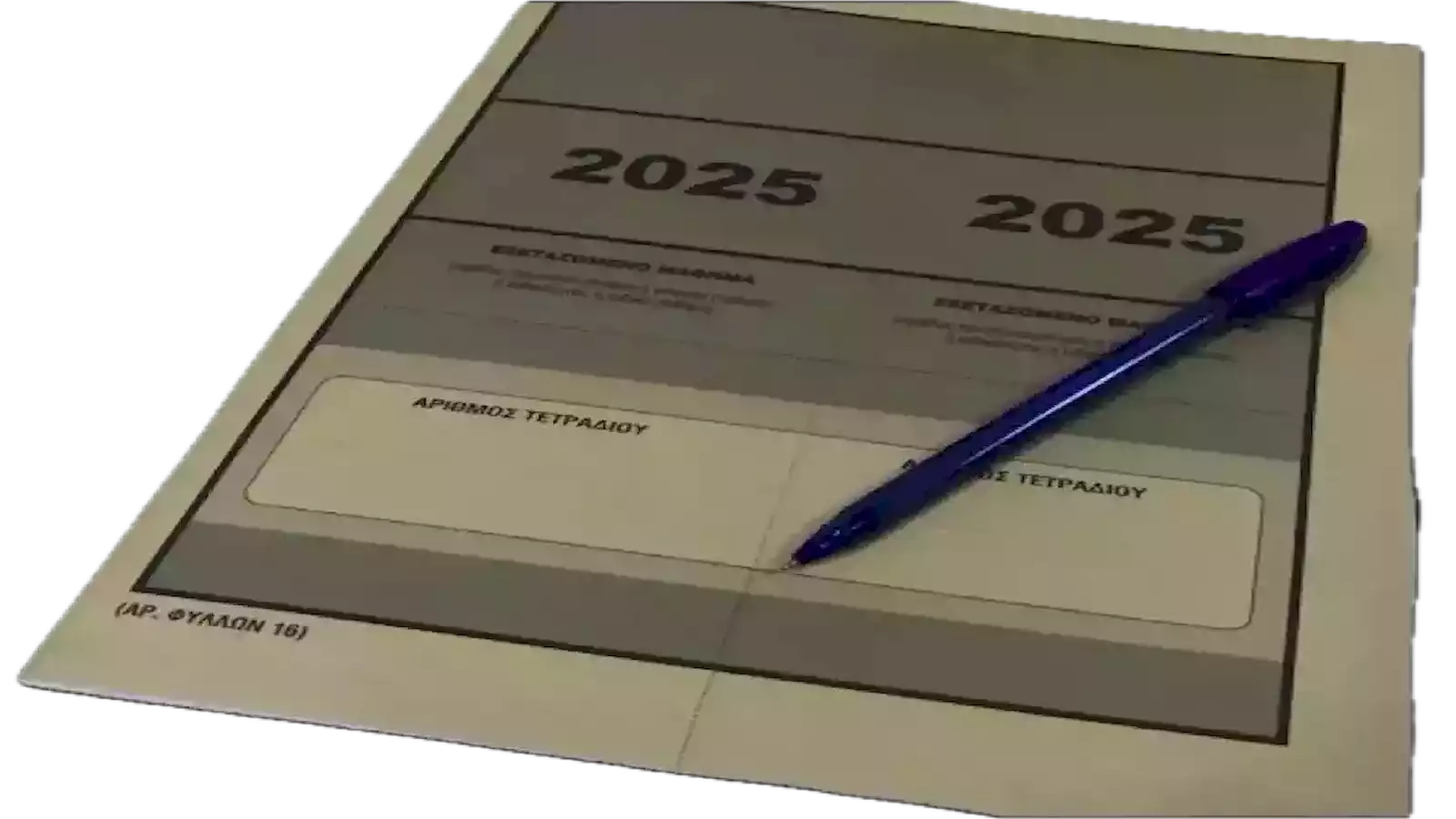 Πρόγραμμα των Πανελλαδικών Εξετάσεων 2026