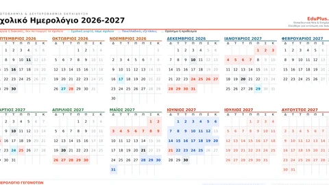 Σχολικό Ημερολόγιο 2026-2027 EduPlus.gr