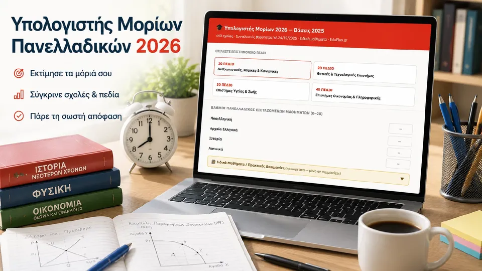 Υπολογιστής Μορίων Πανελλαδικών 2026