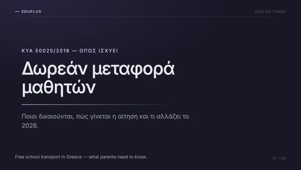 Βίντεο: Οδηγός μεταφοράς μαθητών
